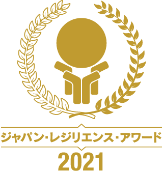 ジャパン・レジリエンス・アワード2021