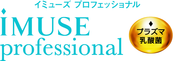 iMUSE professional（イミューズ プロフェッショナル）プラズマ乳酸菌