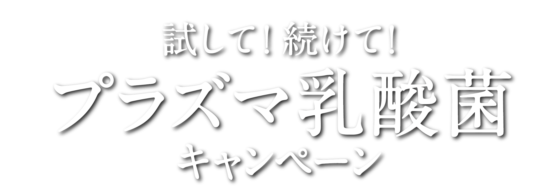 試して 続けて プラズマ乳酸菌キャンペーン プラズマ乳酸菌 Imuse イミューズ キリン 小岩井乳業 協和発酵バイオ