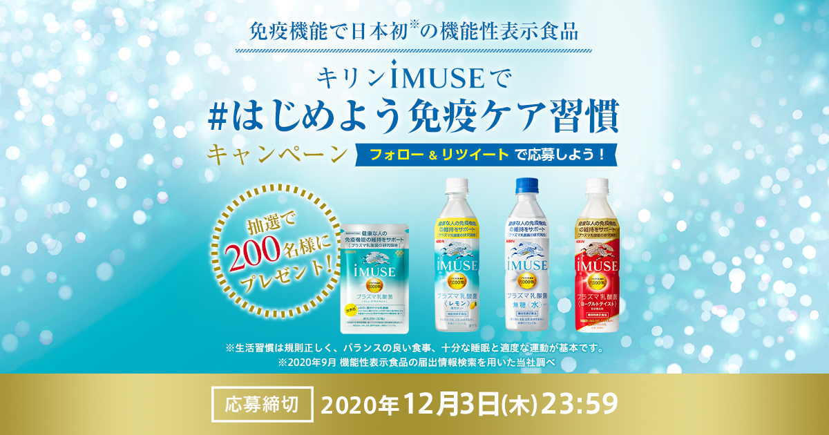 キリンiMUSEで「#はじめよう免疫ケア習慣」キャンペーン｜プラズマ乳酸菌 iMUSE（イミューズ）｜キリン｜小岩井乳業｜協和発酵バイオ