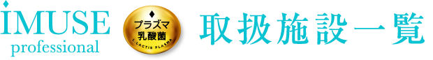 iMUSE professional 取扱施設一覧