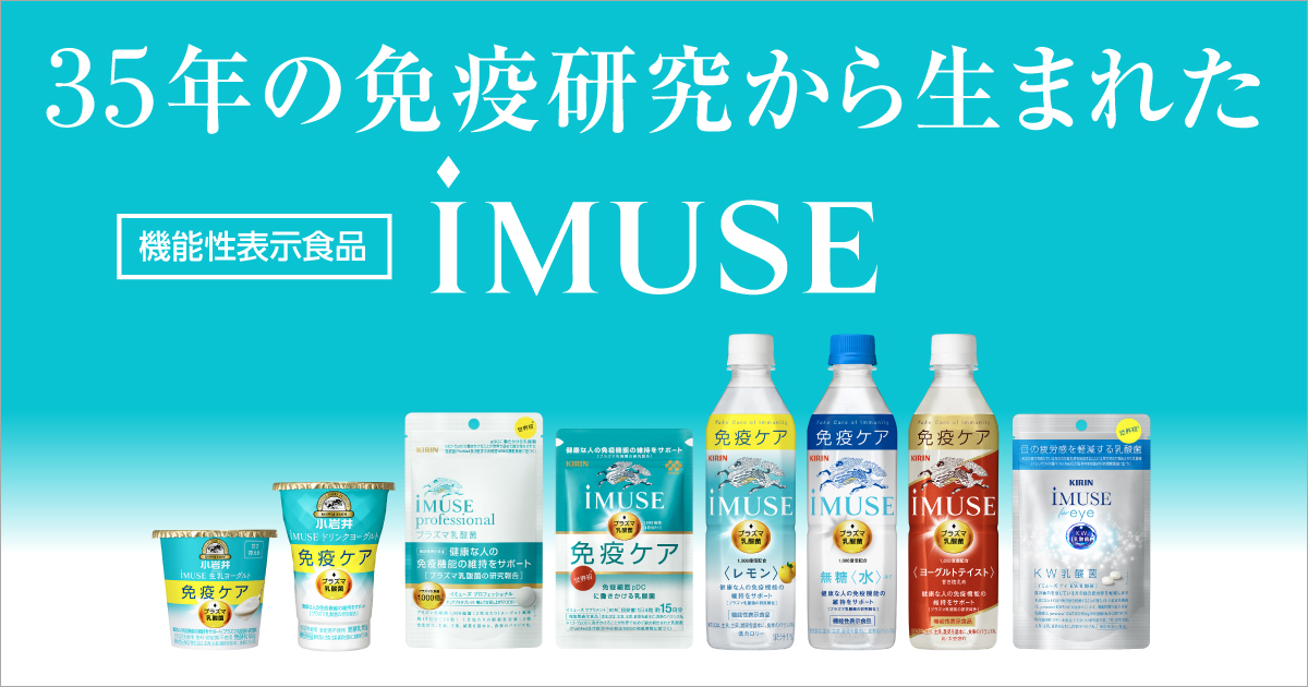 Imuse プラズマ乳酸菌 機能性表示食品 商品ラインアップ 免疫で日本初 機能性表示食品 プラズマ乳酸菌 Imuse イミューズ キリン