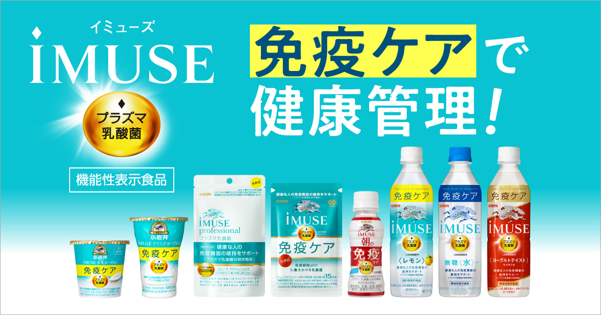 iMUSE（プラズマ乳酸菌）[機能性表示食品] 商品ラインアップ｜免疫で日本初！機能性表示食品 プラズマ乳酸菌 iMUSE（イミューズ）｜キリン