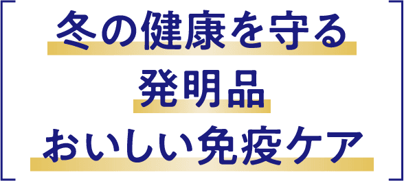 冬の健康を守る発明品おいしい免疫ケア