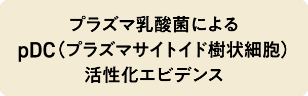 プラズマ乳酸菌によるpDC（プラズマサイトイド樹状細胞）活性化エビデンス