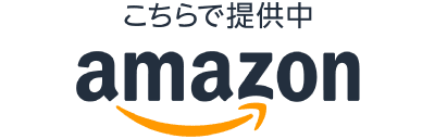 こちらで提供中amazon