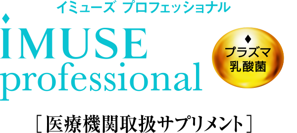 iMUSE professional（イミューズ プロフェッショナル）プラズマ乳酸菌 [医療機関取扱サプリメント]