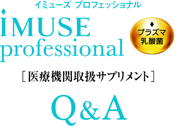 イミューズ プロフェッショナル iMUSE professional Q&A